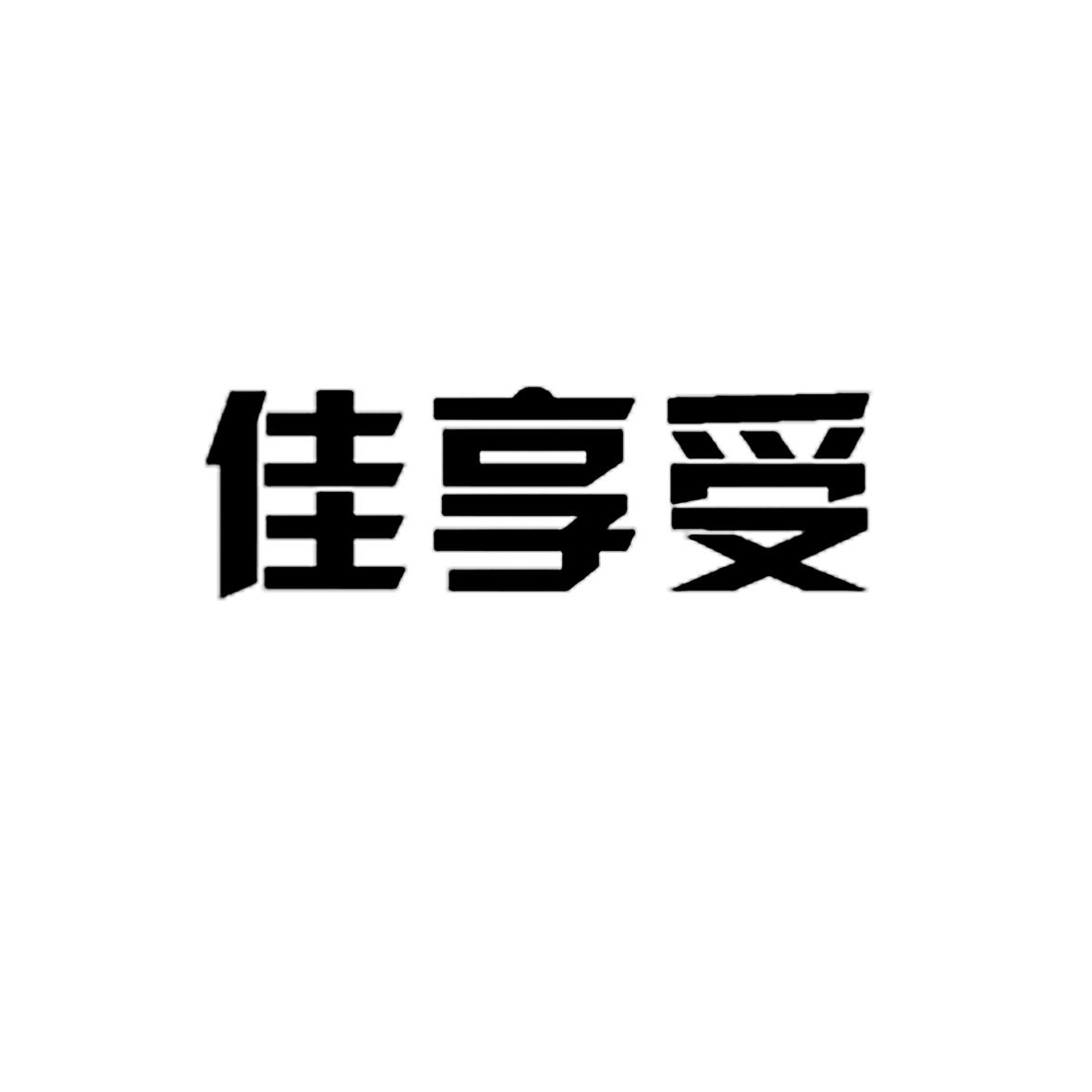 佳享受