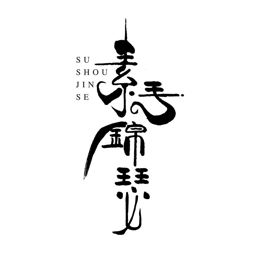 素手锦瑟