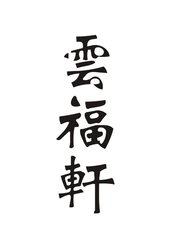 云福轩
