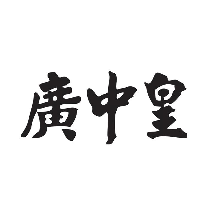 广中皇