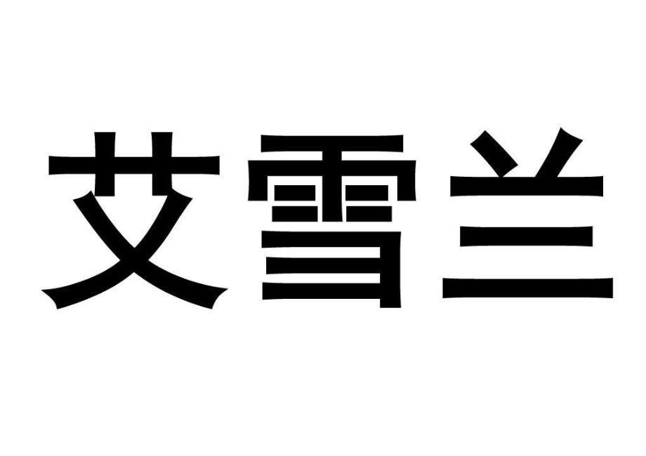 艾雪兰