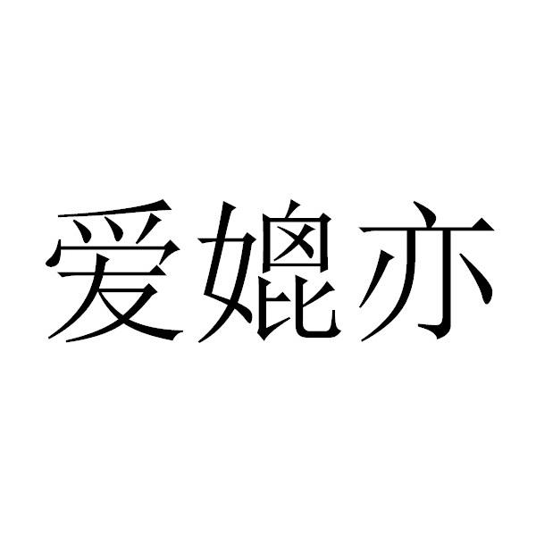 爱媲亦