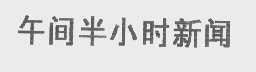 午间半小时新闻