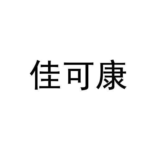 佳可康