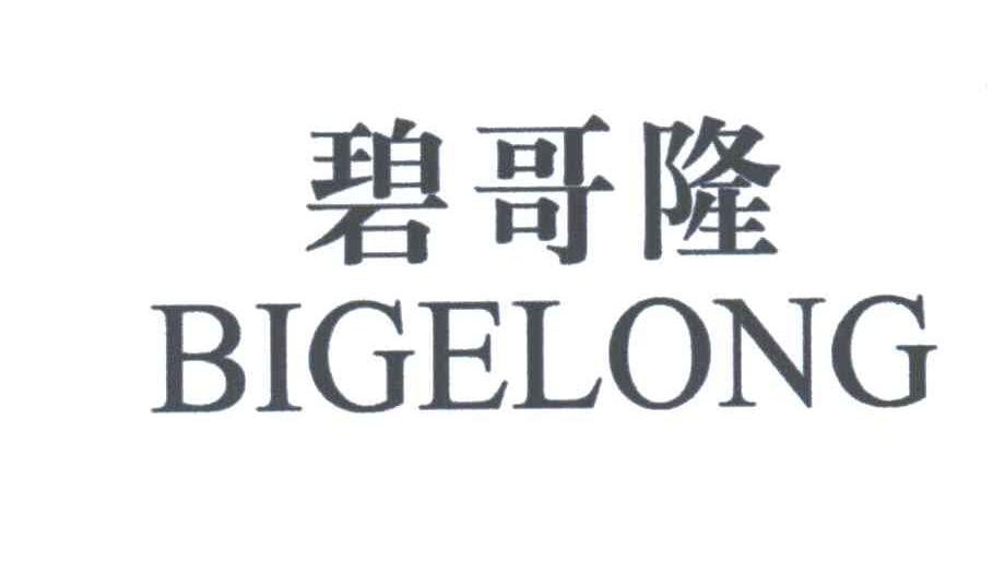 碧哥隆