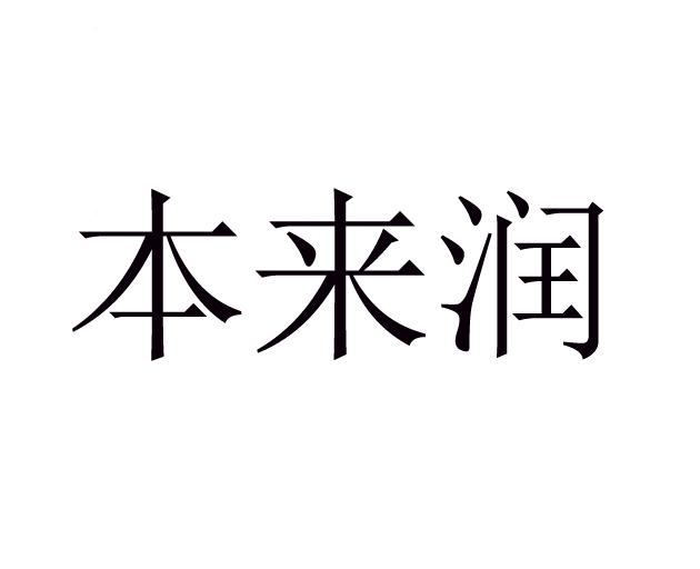 本来润