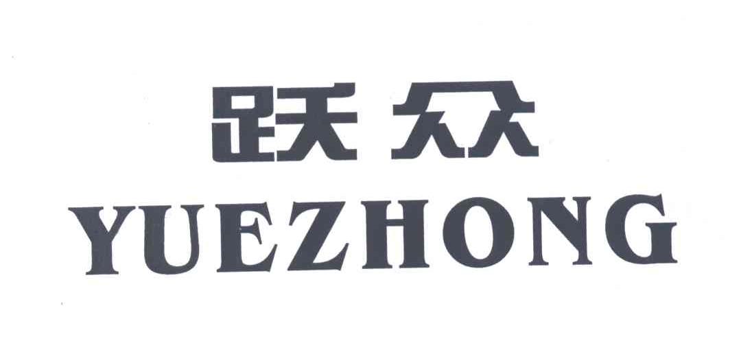 跃众