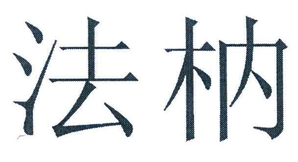 法枘