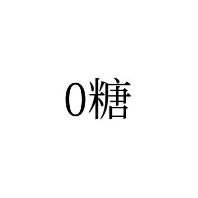 0糖