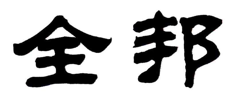 全邦
