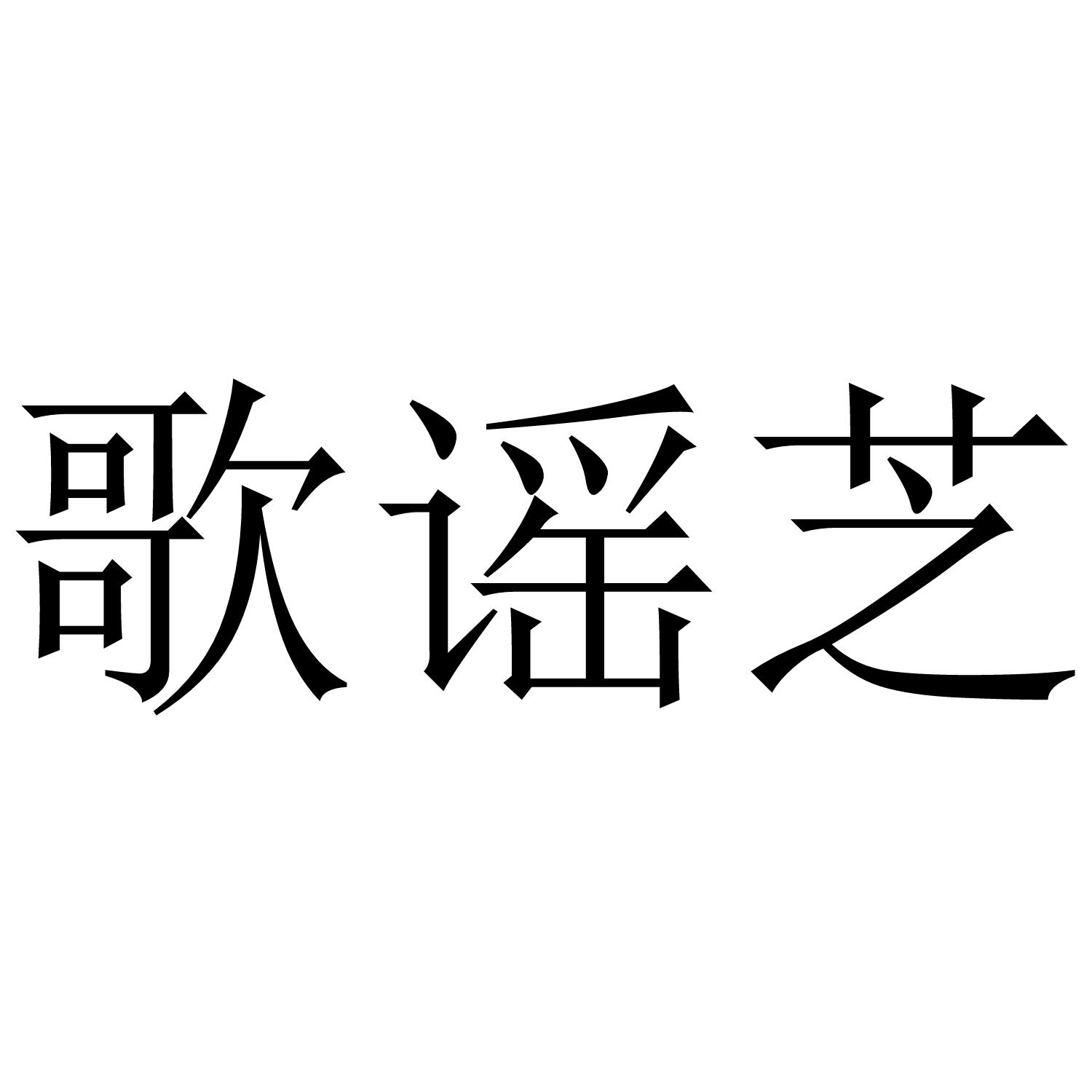 歌谣芝