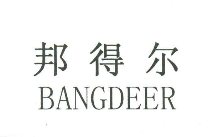 邦得尔