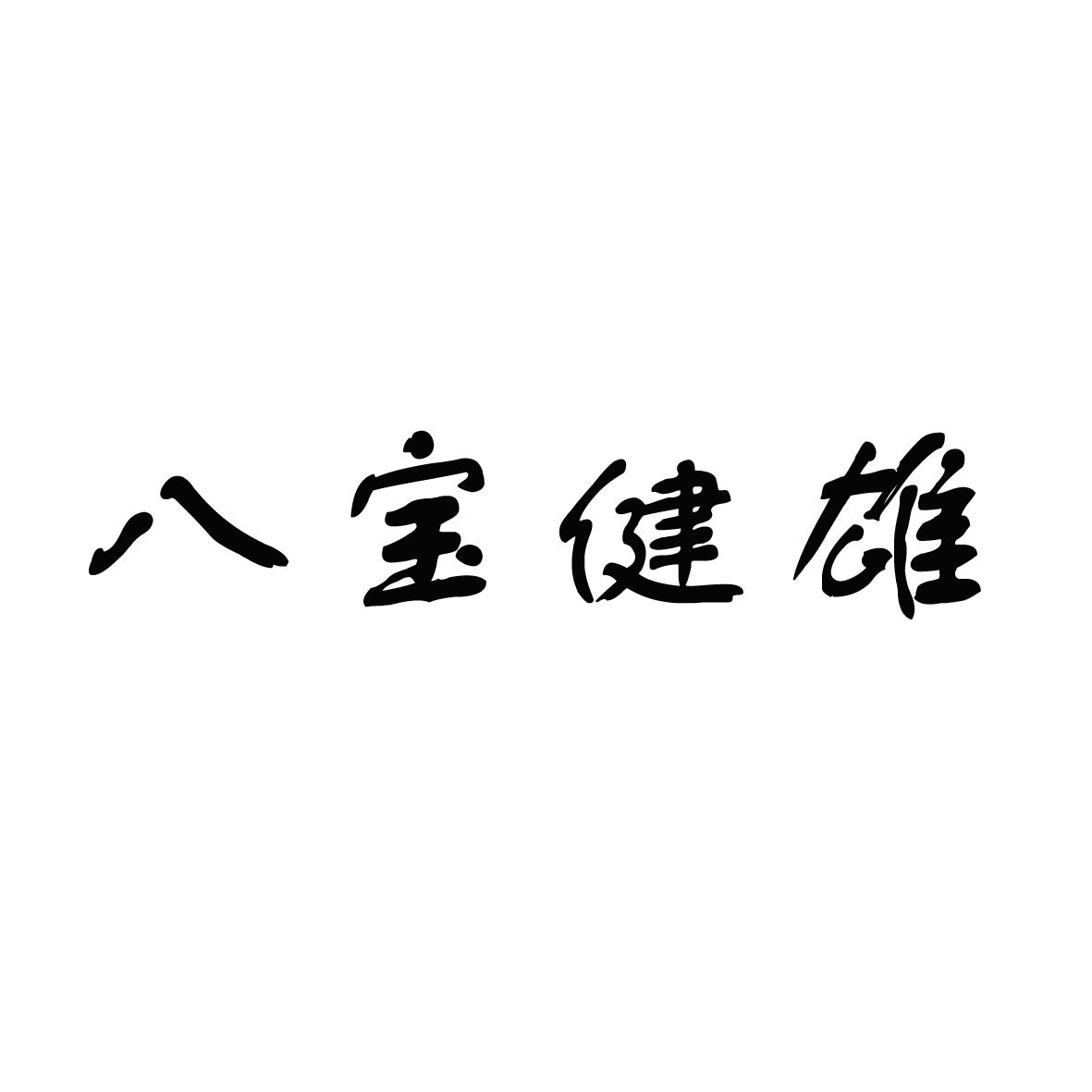 八宝健雄