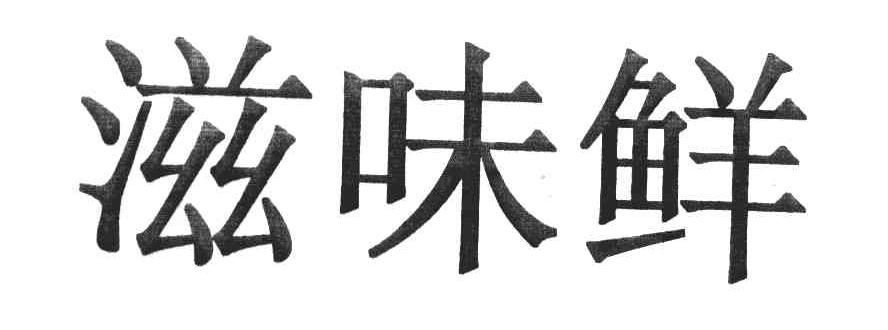 滋味鲜