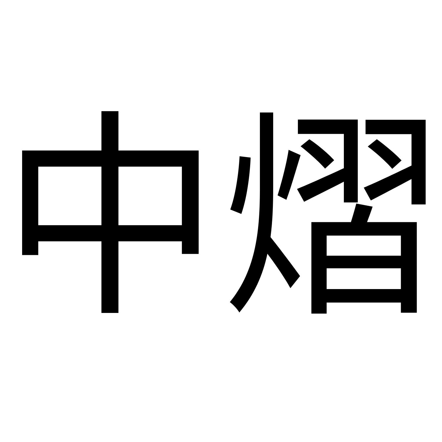 中熠