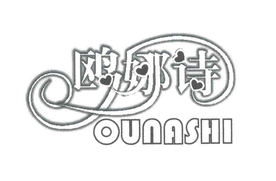 欧娜诗