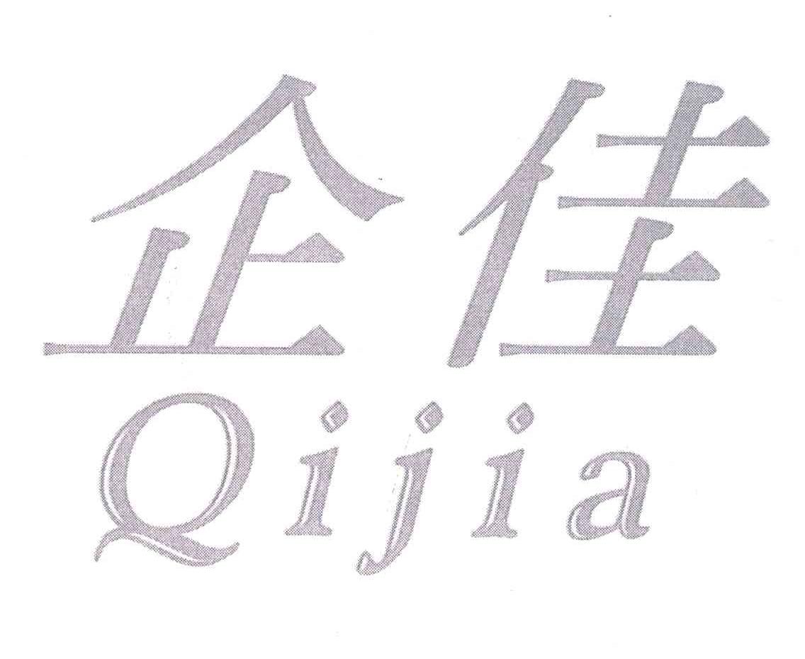 企佳