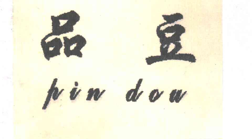 品豆