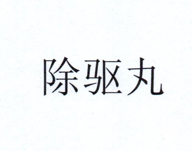 除驱丸