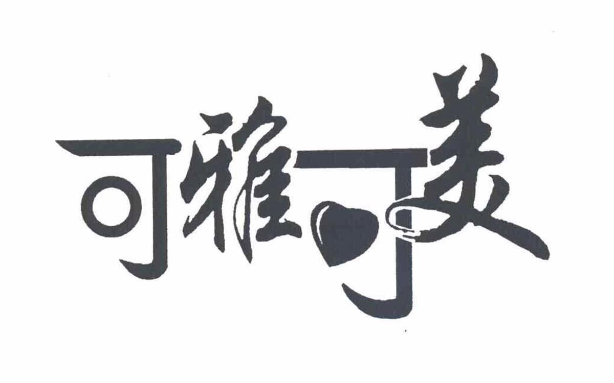 可雅可美