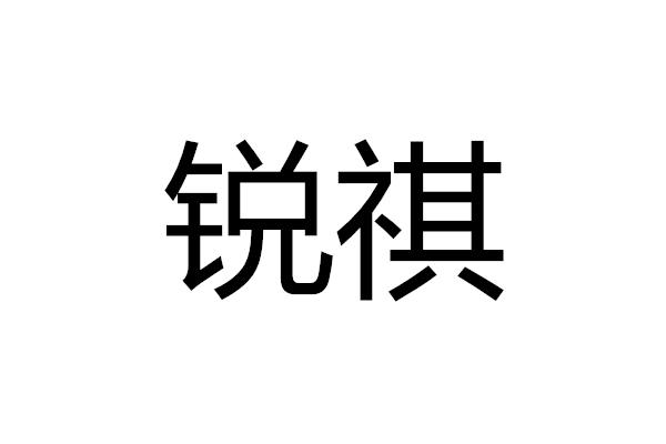 锐祺