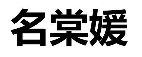 名棠媛