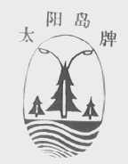 太阳岛
