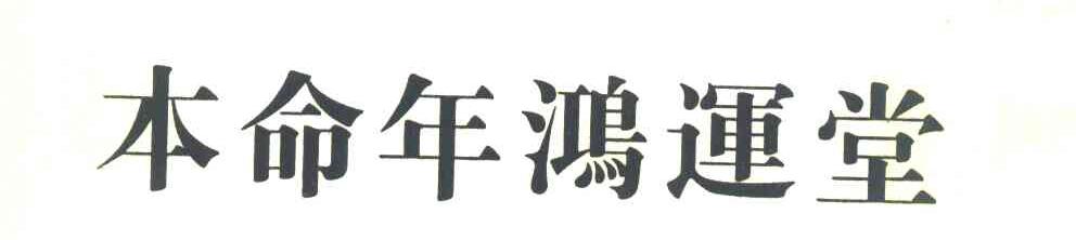 本命年鸿运堂