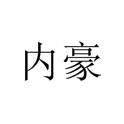 内豪