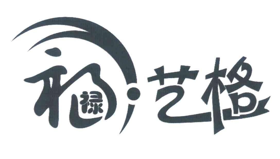 福禄艺格