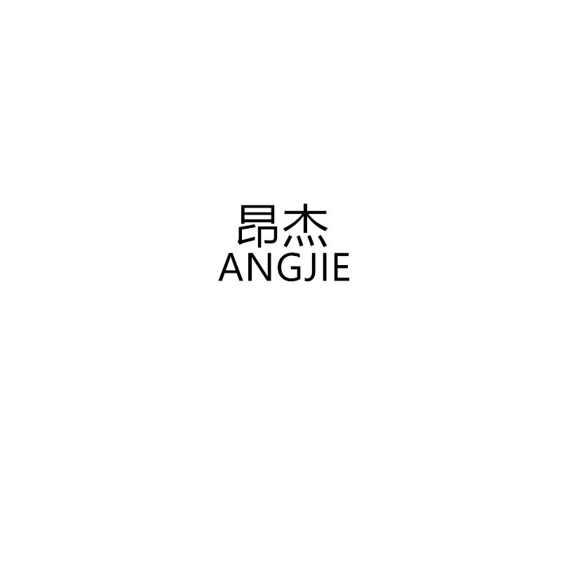 昂杰