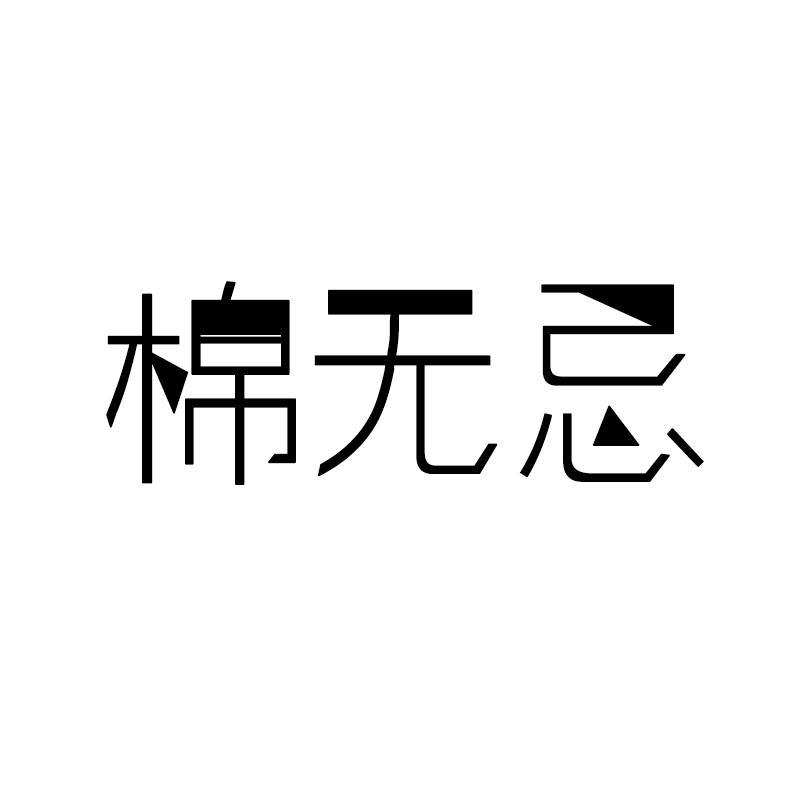 棉无忌