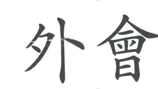 外会