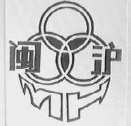 闽沪