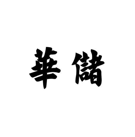 华储