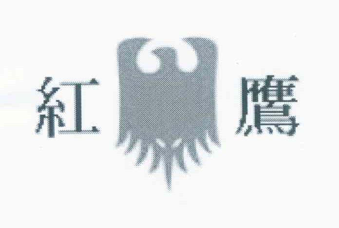 红鹰