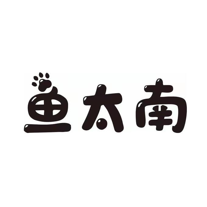 鱼太南