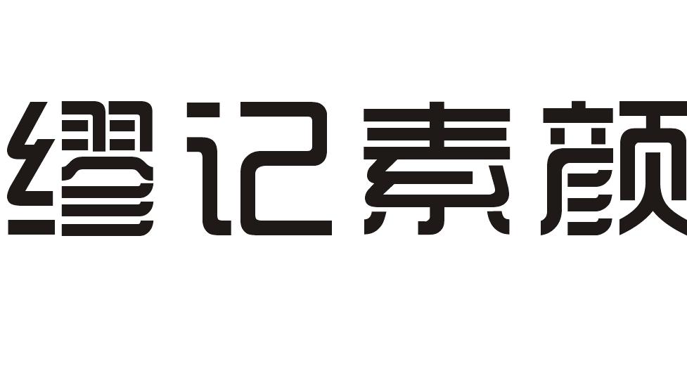 缪记素颜