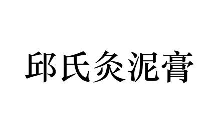 邱氏灸泥膏