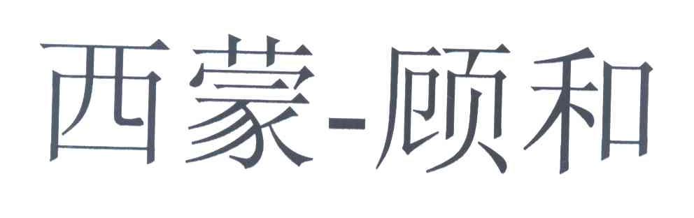 西蒙-顾和