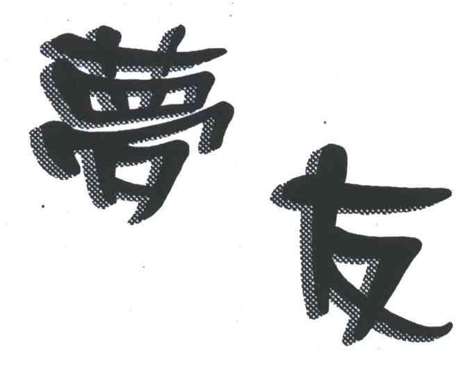 梦友