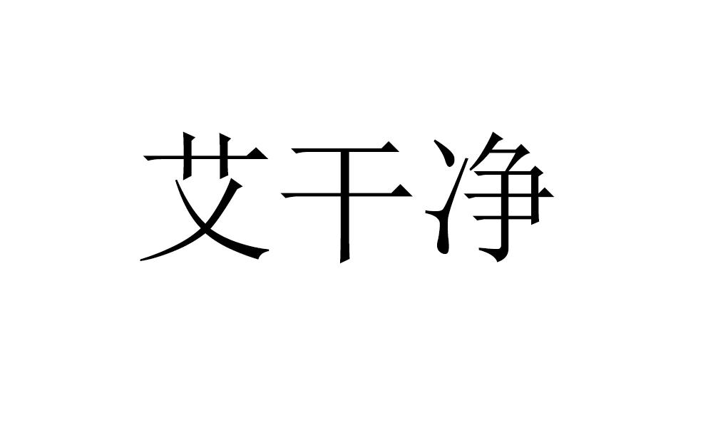 艾干净
