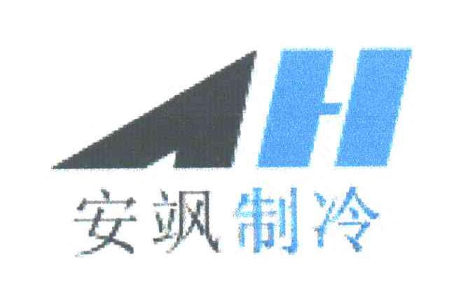 安飒制冷