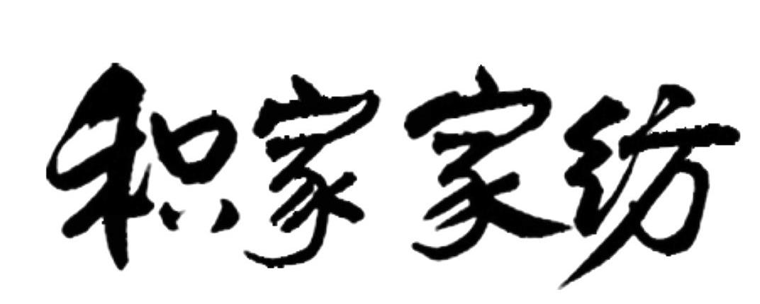 积家家纺