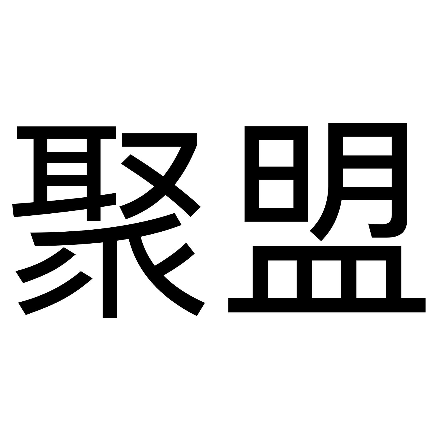 聚盟