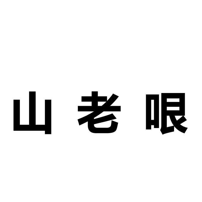 山老哏