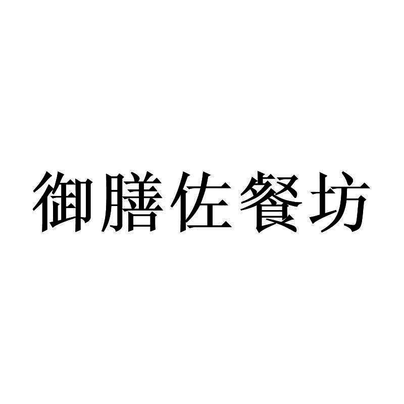 御膳佐餐坊