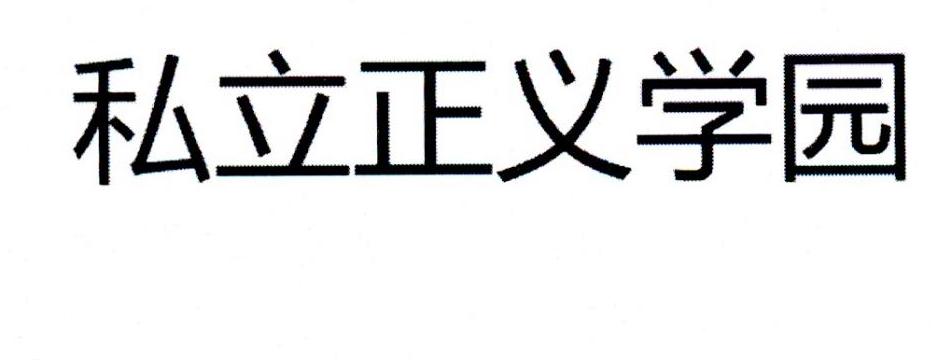 私立正义学园