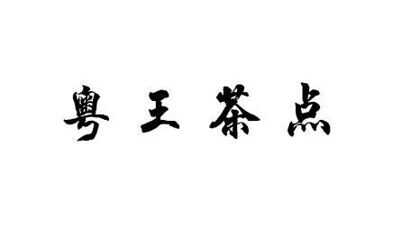 粤王茶点
