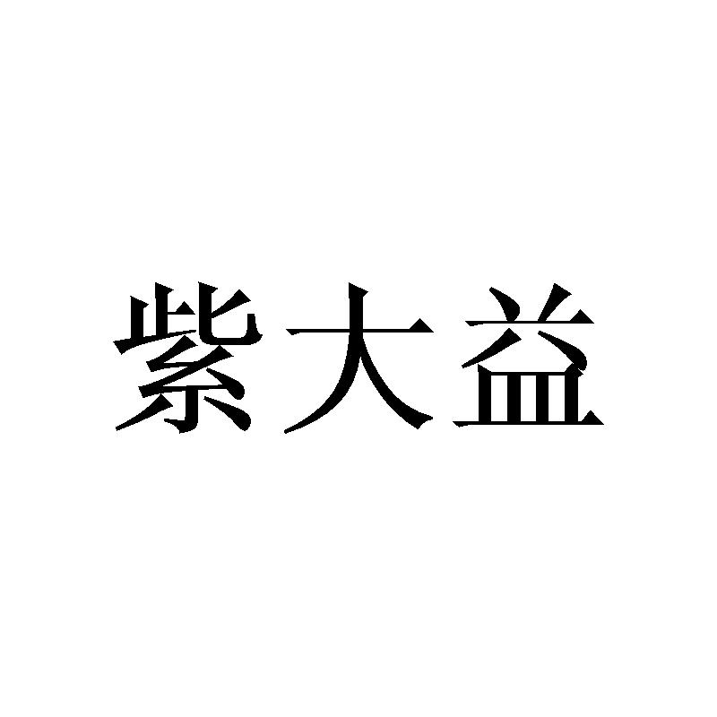 紫大益
